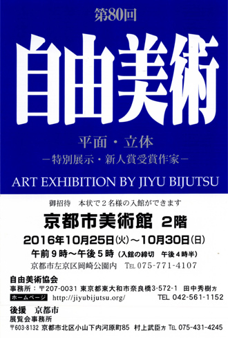 第８０回自由美術京都展