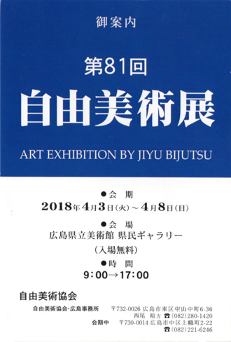 第81回自由美術　広島展