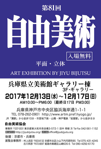 第８１回 自由美術 (京都展)