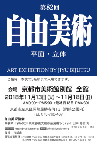 第82回 自由美術 (京都展)