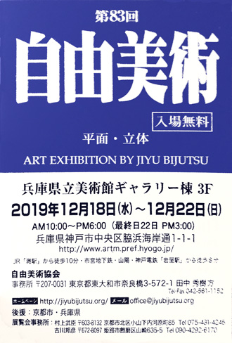 第83回 自由美術京都展