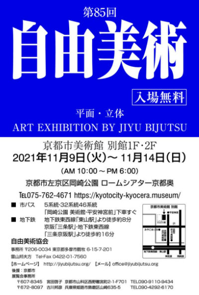 第85回 自由美術京都展