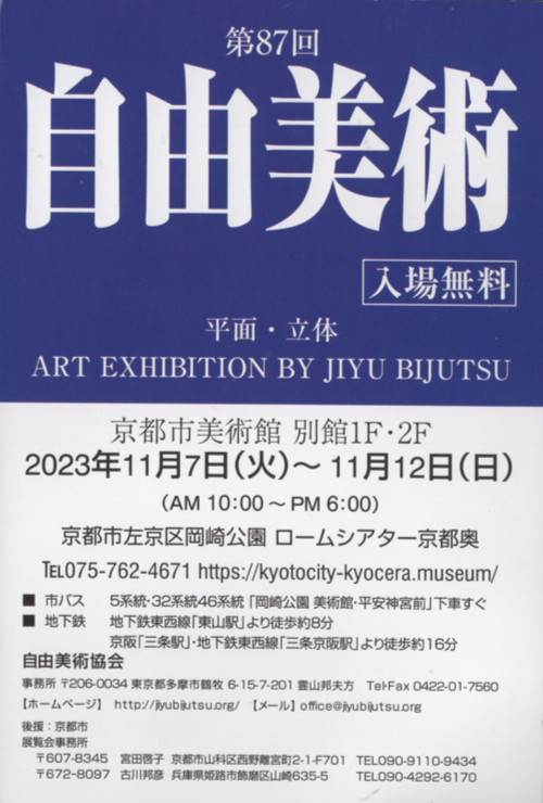 第87回 自由美術(京都展)